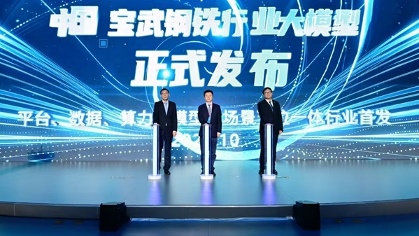 中国宝武发布低碳品牌BeyondECO及首批低碳排放钢产品 首发钢铁行业大模型