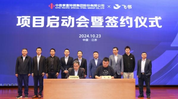 中信特钢与飞书签约 数字化助力钢铁行业流程再造
