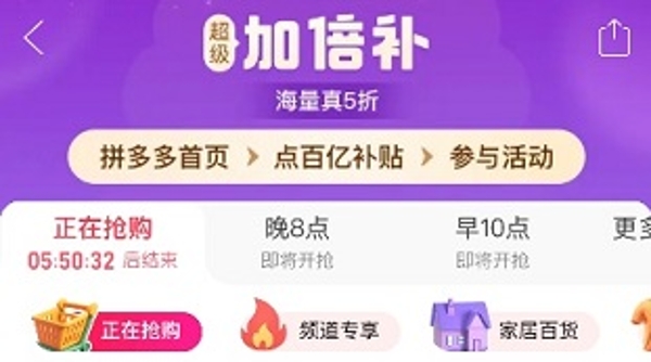 拼多多百亿补贴启动第二轮“超级加倍补”，首轮订单量超过1640万单