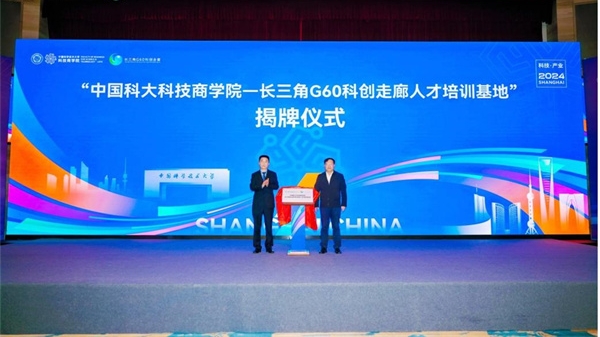 长三角G60科创走廊人才培训基地昨天揭牌成立