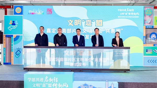 嘉定南部片区推出“共惠圈”探索文明联盟新路径