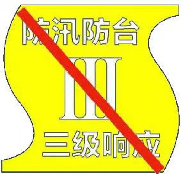 降雨减弱 仅三个区维持防台防汛三级响应行动_城生活_新民网