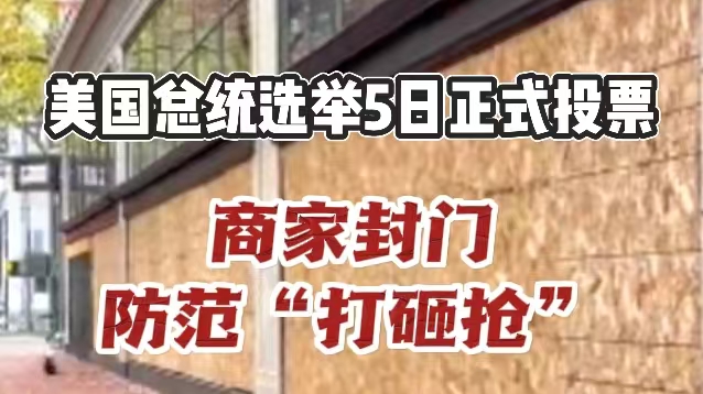 深视频 | 美国总统选举今日正式投票，安保升级