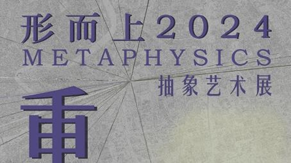 “重启:形而上2024抽象艺术展”在碧云美术馆开展