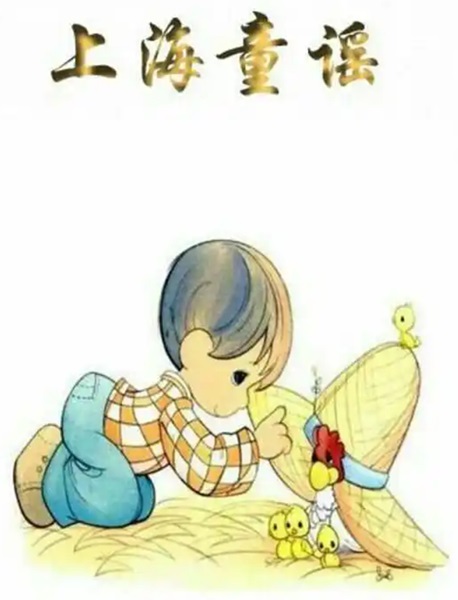 夜读 | 秦来来：又闻“海派童谣”声