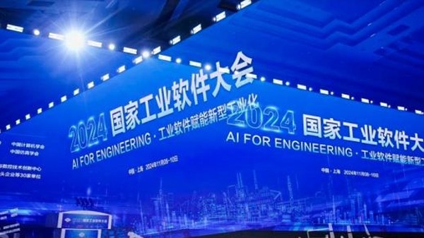 2024国家工业软件大会在上海开幕