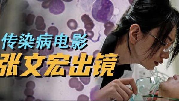 张文宏出镜！华山感染科普微电影《师姐，我不做医生了》上线