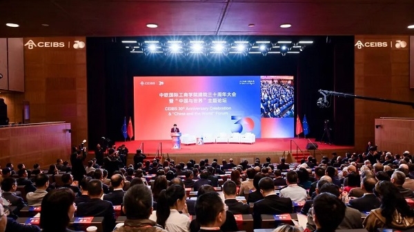 中欧国际工商学院举办建院三十周年“中国与世界”主题论坛