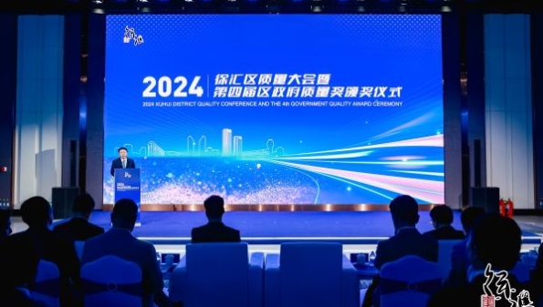 打造具有国际竞争力的质量高地，徐汇区政府质量奖颁发