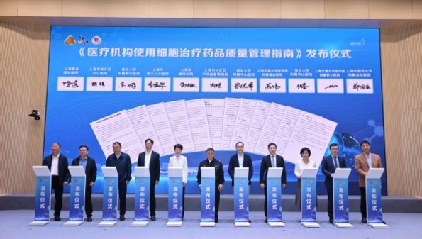 120万元一针的药，如何保障质量安全有效？全市首部《医疗机构使用细胞治疗药品质量管理指南》在徐汇区发布