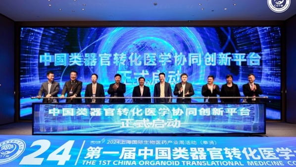 首届类器官转化医学大会在沪举办，聚焦精准医疗、3D打印等前沿领域