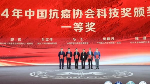 复旦肿瘤医院叶定伟教授团队研究成果荣获中国抗癌协会科技奖一等奖