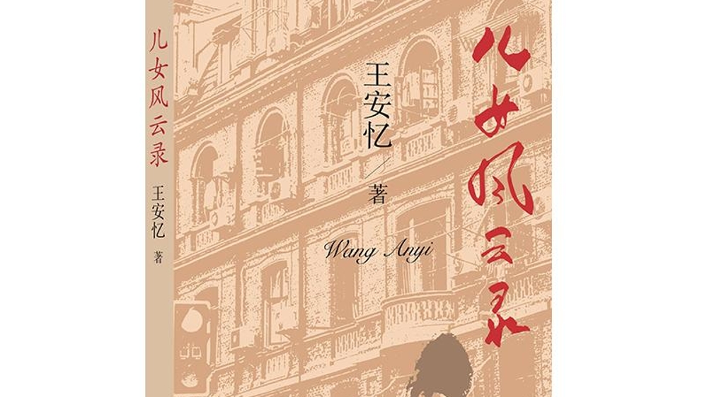 新民艺评丨吴玫：为一个特别的小人物立传——读王安忆新作《儿女风云录》