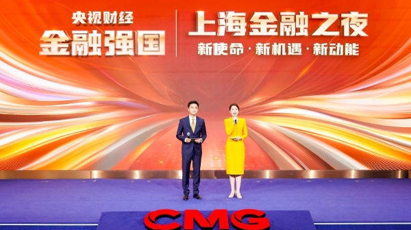 “央视财经金融强国——上海金融之夜”举办