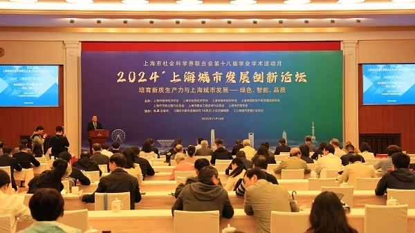 上海城市发展创新论坛举行 聚焦新质生产力与国际大都市建设