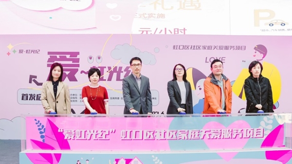 破解家庭幸福密码，虹口区社区家庭关爱服务项目启动