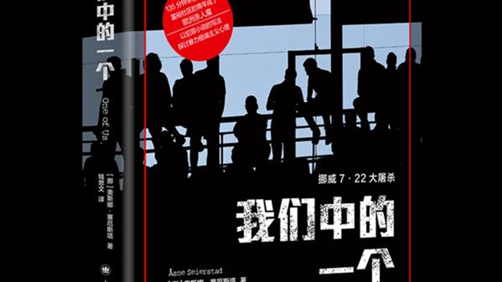 新民艺评｜叶晶：用爱回击仇恨——读《我们中的一个》