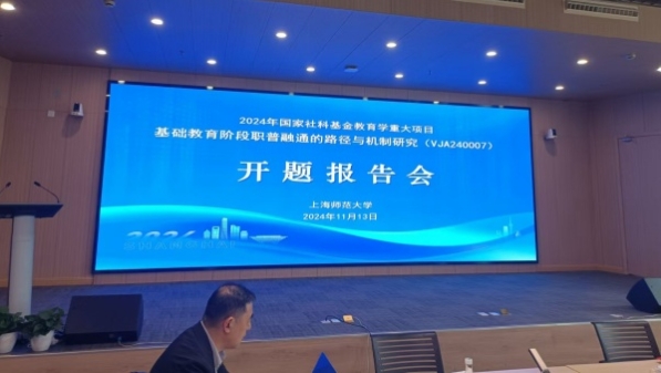 国家社科基金教育学重大项目“基础教育阶段职普融通的路径与机制研究”在沪开题