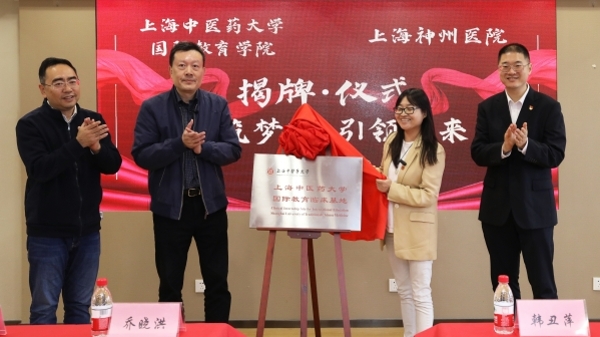 上海中医药大学国际教育临床基地揭牌仪式举行，开启“一带一路”国家医学高端人士中医药研习项目新篇章