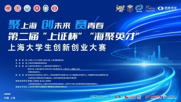第二届“上证杯”“海聚英才”上海大学生创新创业大赛启动