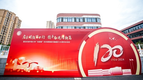 嘉定区城中路小学举行“启明星”校本课程展示 纪念建校120周年