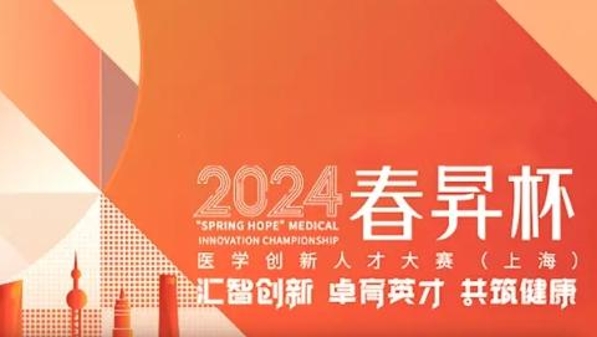 国际多中心临床研究论坛暨“春昇杯”医学创新人才大赛（2024?上海）颁奖