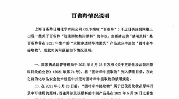 化妆品涉嫌添加禁用原料？ 百雀羚发布情况说明