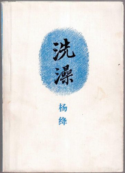 休闲