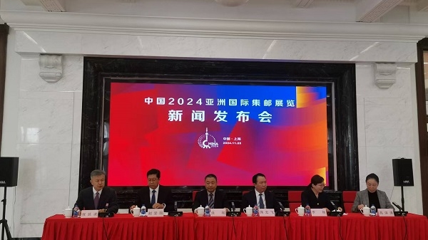 中国2024亚洲国际集邮展览将于11月29日在沪开幕