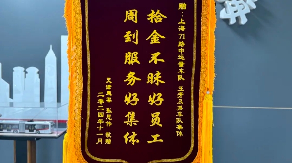 一面来自天津的锦旗