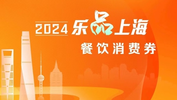 “乐品上海”餐饮消费券再度开抢，10点抢券11点在餐厅点菜，拉动消费效果明显
