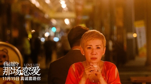 新民艺评｜刘春：《我谈的那场恋爱》——幻想与骗术中的非典型爱情