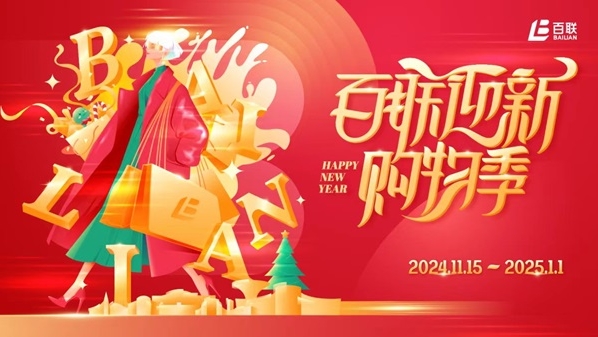开启岁末消费新篇，“百联迎新购物季”嗨购全城