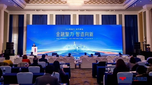 围绕制造业发展，新质生产力等议题，“2024影响力·时代”峰会在沪举办