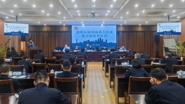 市城管执法局召开50家建筑垃圾领域重点企业集中座谈普法会
