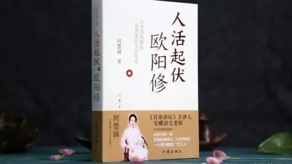新民艺评丨韩浩月：以点和线，勾勒欧阳修的一生