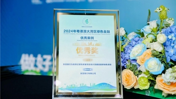东亚银行荣获粤港澳大湾区绿色金融联盟年会优秀奖