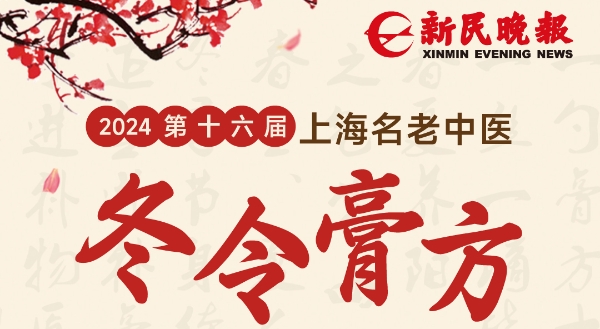 “第十六届上海名老中医冬令膏方养生节”本周六举办 专家惠民开方