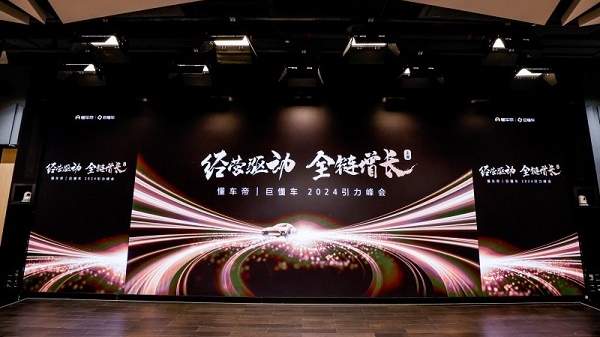 聚焦交易与经营 助力2.85万经销商“全链增长” 懂车帝巨懂车经销商引力峰会收官