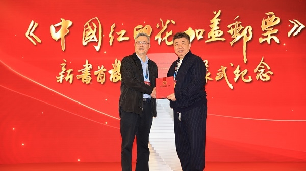 《中国红印花加盖邮票》新书首发暨捐赠仪式在亚邮展上举行