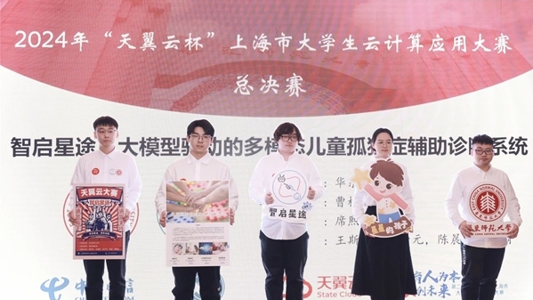 用大模型驱动儿童孤独症辅助诊断，上海大学生团队竞逐云计算应用大赛
