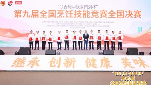 第九届全国烹饪技能竞赛圆满落幕 联合利华饮食策划助力中餐传承与创新