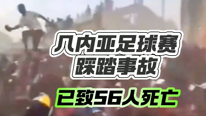 深视频 | 几内亚足球赛踩踏事故已致56人死亡，包括未成年人