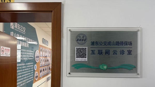 浦东公交“互联网云诊室”正式揭牌，公交职工就医方便多了！