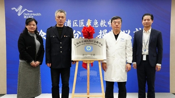 青浦区急救中心徐泾一分站落户上海德达医院