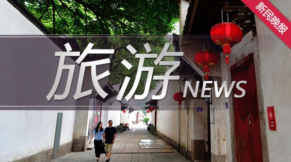 申城近4000家酒店7折订，住宿消费券拉动酒店预订增两成