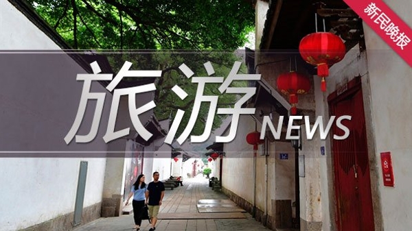 申城近4000家酒店7折订，住宿消费券拉动酒店预订增两成