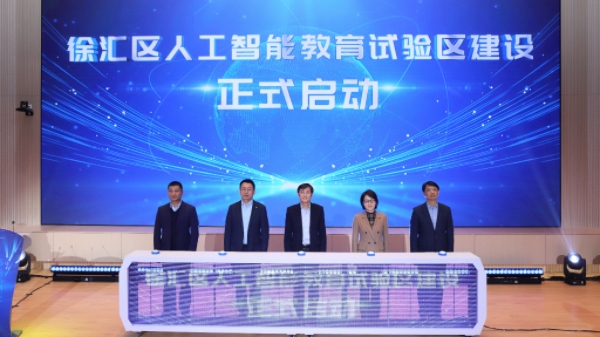 徐汇区启动人工智能教育试验区三年行动计划：推广智能作业系统 AI实践资源全覆盖