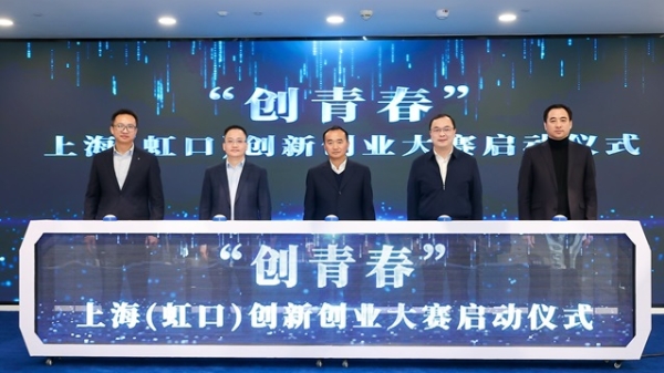 2024虹口青年创新创业大赛启动