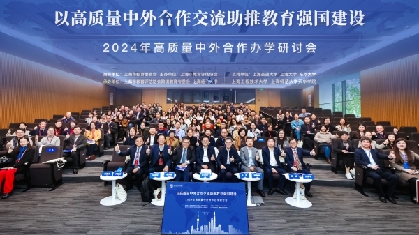 2024年高质量中外合作办学研讨会在沪举办